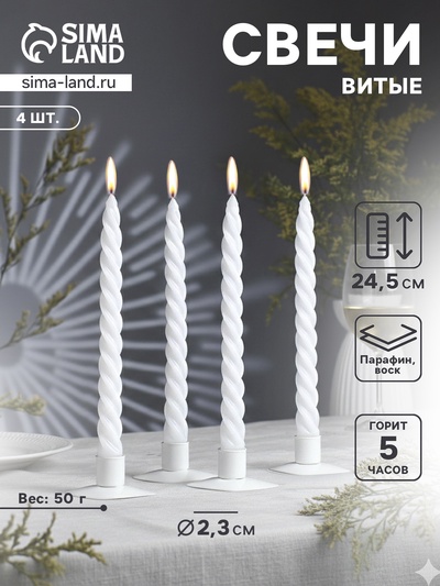 Набор свечей витых, 2.3×24.5 см, 5 ч, 50 г, 4 шт., белый