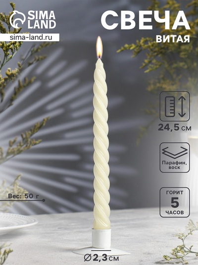 Свеча витая, 2.3×24.5 см, 5 ч, 50 г, слоновая кость