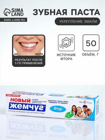 Зубная паста «Новый жемчуг», фтор, 50 мл
