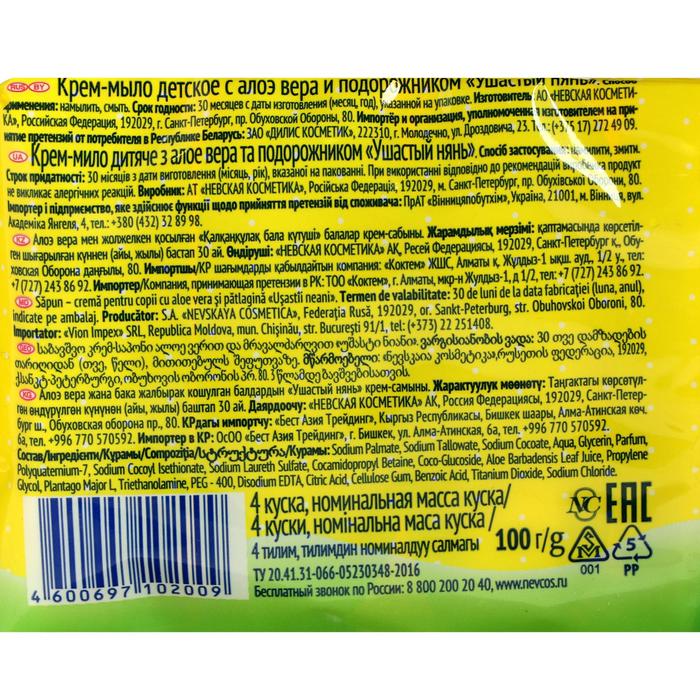 Детское крем-мыло Ушастый нянь, с алоэ вера и подорожником, 4х100 г