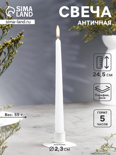 Свеча античная, 2.3×24.5 см, 5 ч, 55 г, белая