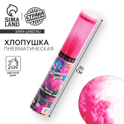 Хлопушка - цветной дым «Яркий взрыв эмоций» 30 см, розовая