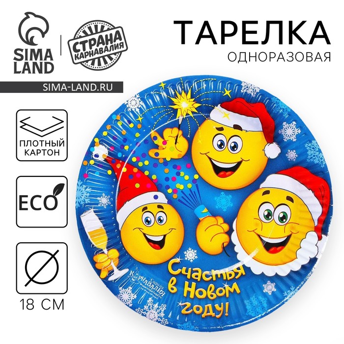 Тарелка одноразовая бумажная «Счастья в Новом году», смайлики, 18 см - Фото 1