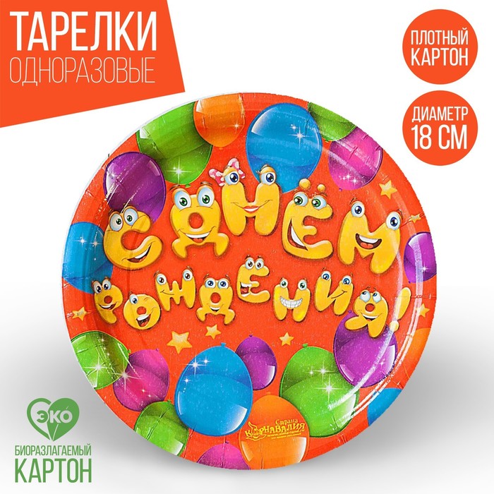 Тарелка бумажная «С днём рождения», весёлые шары, набор 6 шт. - Фото 1