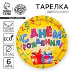 Тарелка одноразовая бумажная «С днем рождения» подарки и серпантин (набор 6 шт.) - Фото 1