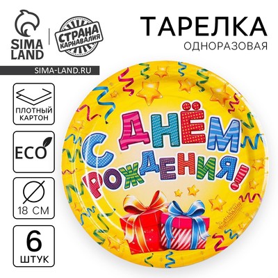 Тарелка одноразовая бумажная «С днем рождения» подарки и серпантин (набор 6 шт.)