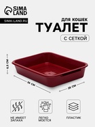 Туалет средний с сеткой 36×26×6.5 см, бордовый - Фото 1