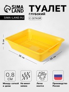 Туалет глубокий с сеткой 36 х 25 х 9 см, желтый - Фото 1