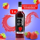Сироп Spoom «Клубника», 1 л - Фото 1
