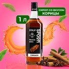 Сироп Spoom «Корица», 1 л - Фото 1