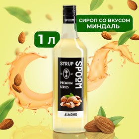 Сироп Spoom «Миндаль», 1 л 1552052