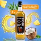 Сироп Spoom «Пина колада», 1 л - Фото 1