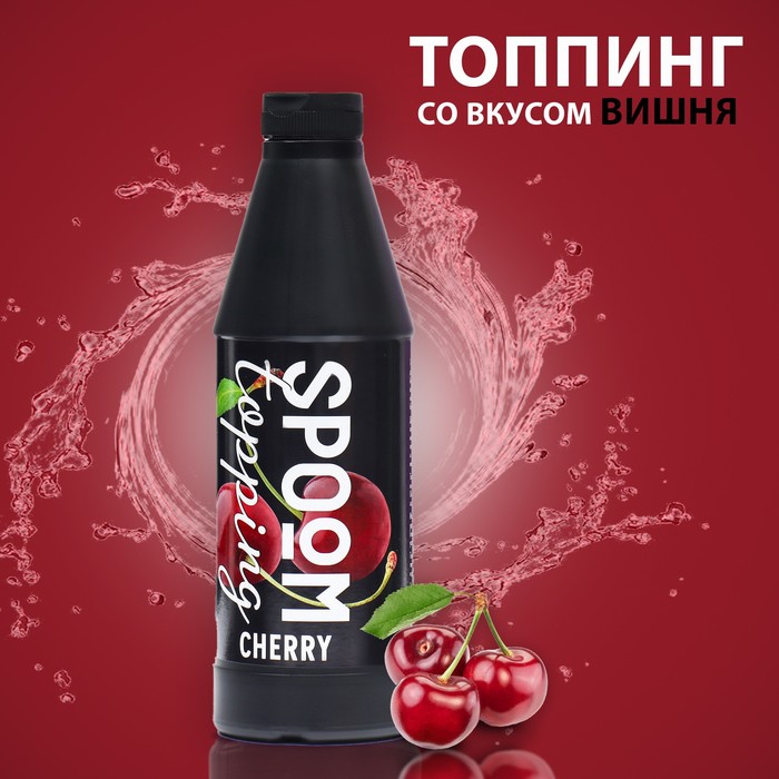 Топпинг Spoom «Вишня», 1 кг - Фото 1