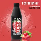 Топпинг Spoom «Клубника», 1 кг - Фото 1