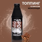 Топпинг Spoom «Шоколад», 1 кг - фото 319846782