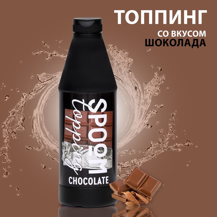 Топпинг Spoom «Шоколад», 1 кг - Фото 1
