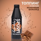 Топпинг Spoom «Молочный шоколад», 1 кг - фото 317922099