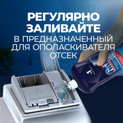 Ополаскиватель для посудомоечных машин Finish «Блеск и экспресс сушка», 750 мл