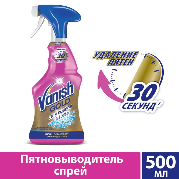 Пятновыводитель Vanish Oxi Action, спрей, для ковров и обивки мебели, кислородный, 500 мл - Фото 1