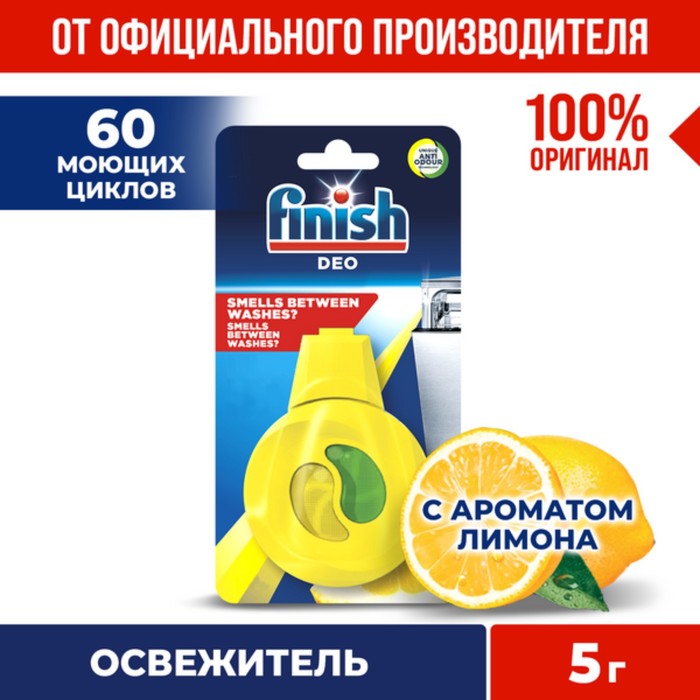 Освежитель для посудомоечных машин Finish "Лимон и лайм", 5 г - Фото 1