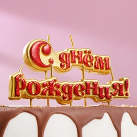 Свечи для торта на шпажках «С Днём Рождения», 6 см