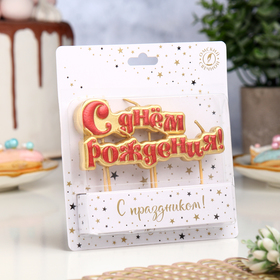 Свечи для торта на шпажках «С Днём Рождения», 6 см