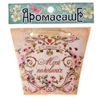 Аромасаше в сумочке "Моей половинке", аромат ванили и карамели - Фото 3