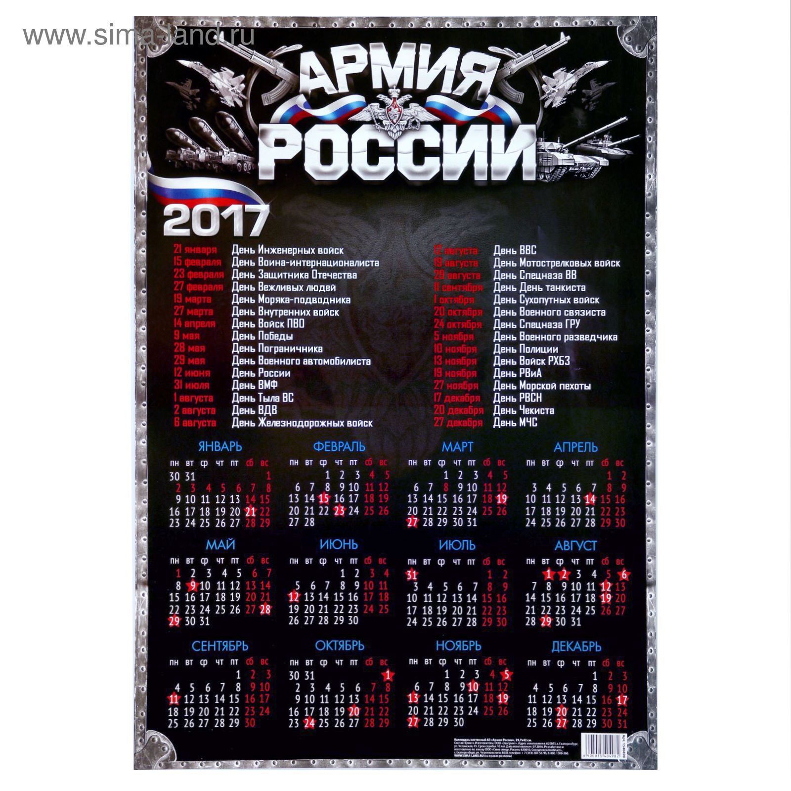 Календарь листовой А3 Армия России (1540498) - Купить по цене от 3.50  руб. | Интернет магазин SIMA-LAND.RU