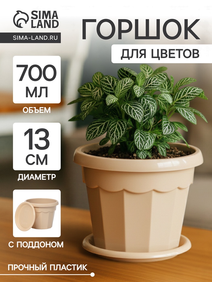 Горшок для цветов с поддоном Доляна «Эрика», 0.7 л, цвет пудровый - Фото 1