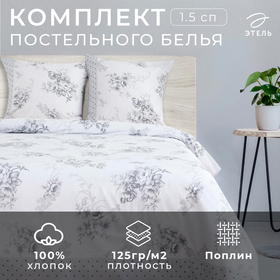 Постельное бельё "Этель" 1,5 сп., Флорена Экрю, размер 143х215 см, 150х214 см, 70х70 см - 2 шт., 100% хлопок, поплин, 125 г/м2 1504615