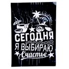 Наклейка‒трафарет интерьерная «Сегодня я выбираю счастье», 47 × 32 см - Фото 2