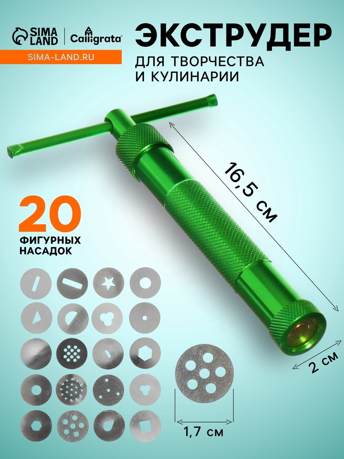 Экструдер металлический для пластики, винтовой, 19 насадок - Фото 1