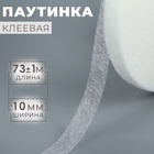 Паутинка клеевая, 1 см, 73±1 м, белая - Фото 1