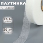 Паутинка клеевая, 2 см, 73±1 м, белая - Фото 1