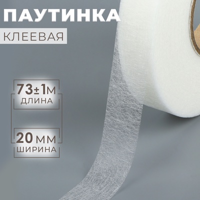 Паутинка клеевая, 2 см, 73±1 м, белая