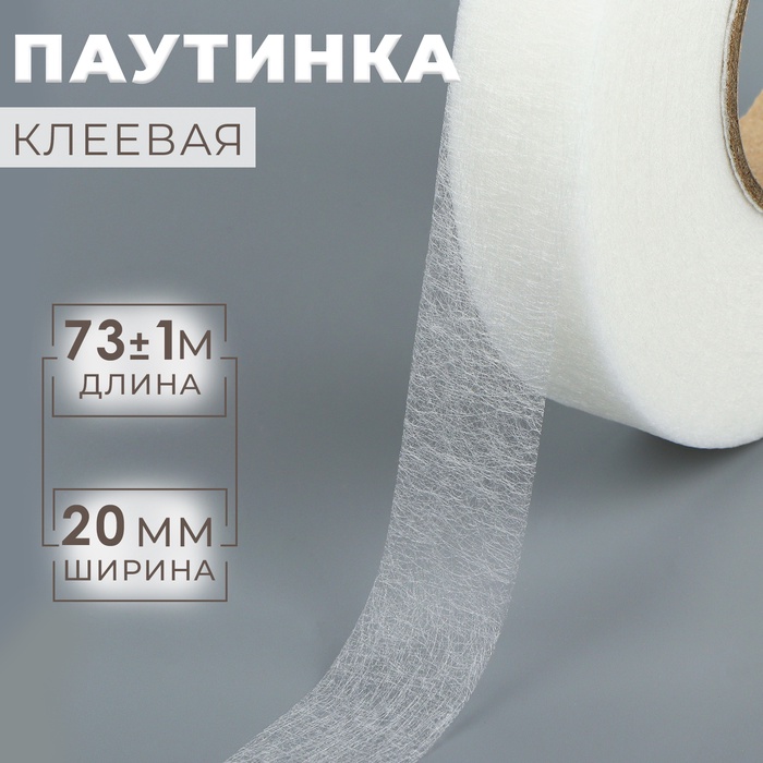 Паутинка клеевая, 2 см, 73±1 м, белая
