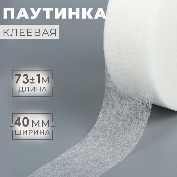 Паутинка клеевая, 4 см, 73±1 м, белая