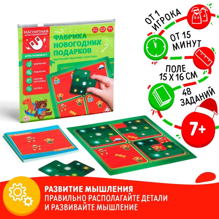 Магнитная игра-головоломка «Новый год: Фабрика новогодних подарков», новогодняя, 48 заданий, 7+ - Фото 1