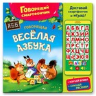 Книга музыкальная «Говорящая весёлая азбука», со смартфончиком, 14 страниц - Фото 1