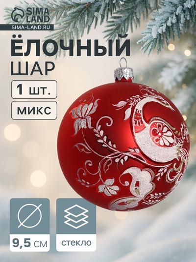 Ёлочный шар «Жар птица» новогодний, d=9.5 см, МИКС