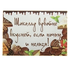 Магнит паспарту "Шоколад вдвойне вкусней" - Фото 1