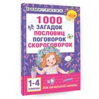 «1000 загадок, пословиц, поговорок, скороговорок», Дмитриева В. Г. 1578754 - фото 12238825