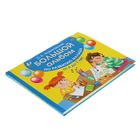 Большой альбом по развитию малыша от 4 до 7 лет. Автор: Новиковская О.А. - Фото 2
