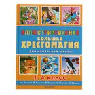 Иллюстрированная большая хрестоматия для начальной школы. 1-4 класс. Автор: Толстой А.Н., Толстой Л.Н., Бианки В.В. и др. - Фото 1