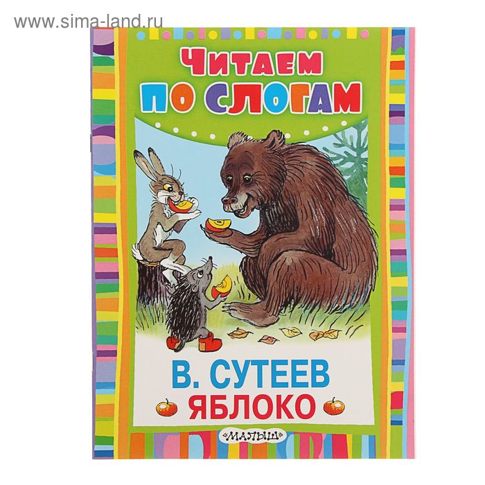 Читаем по слогам "Яблоко". Автор: Сутеев В.Г. - Фото 1