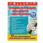 «Энциклопедия младшего школьника + CD», Безкоровайная Е. В., Берестова Е. В., Вакуленко Н. Л. - Фото 1