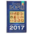 Астрологический прогноз на все случаи жизни. Самый полный гороскоп на 2017 год. Борщ Т. - Фото 1