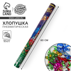 Пневмохлопушка поворотная «С Новым годом! Куранты», конфетти, фольга-серпантин, 60 см - Фото 1