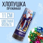 Хлопушка пружинная новогодняя «Счастливого Нового года!» (конфетти+ фольга серпантин) 11см - Фото 1