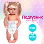 Аксессуар для кукол «Подгузник», 2 штуки - фото 2547206